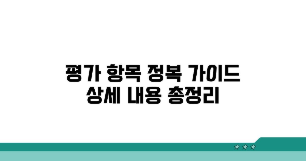 평가 항목별 상세 내용 안내