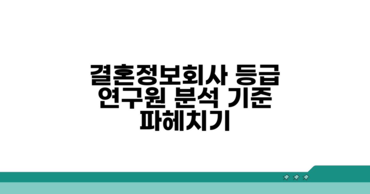 결혼정보회사 연구원 등급 기준 분석