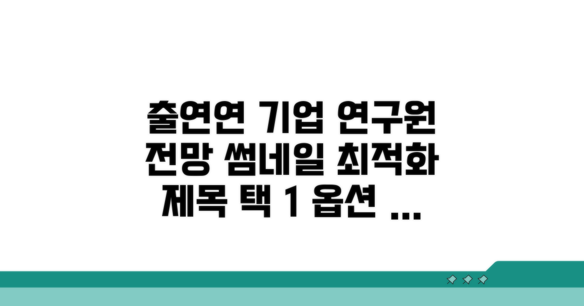 출연연 기업 연구원 전망