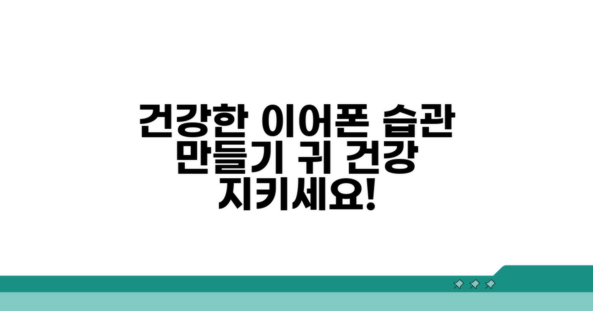 건강한 이어폰 사용 습관