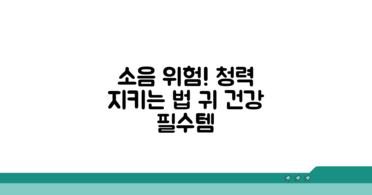 소음 노출과 청력 보호 방법