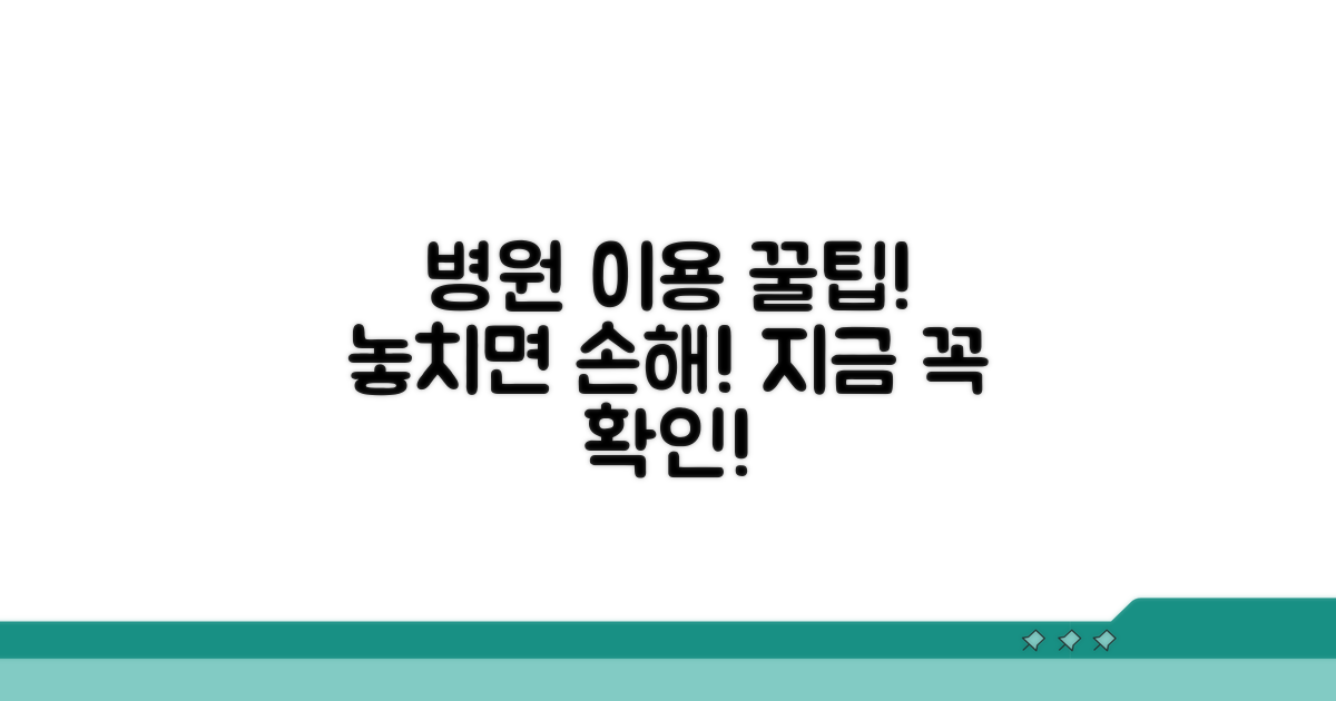 병원 이용 시 꼭 알아두세요