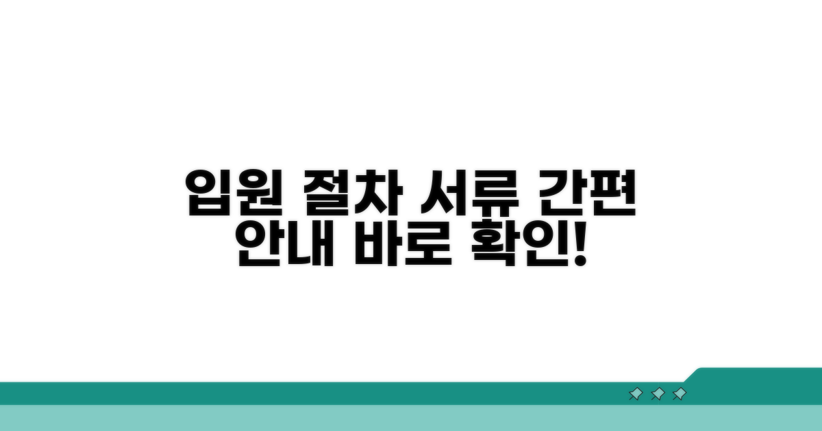 입원 절차와 필요 서류 안내