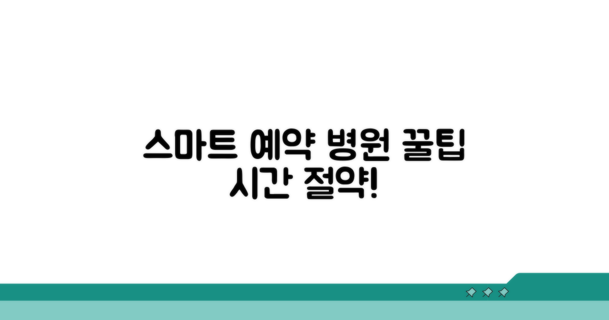 진료 예약 스마트하게 하는 팁