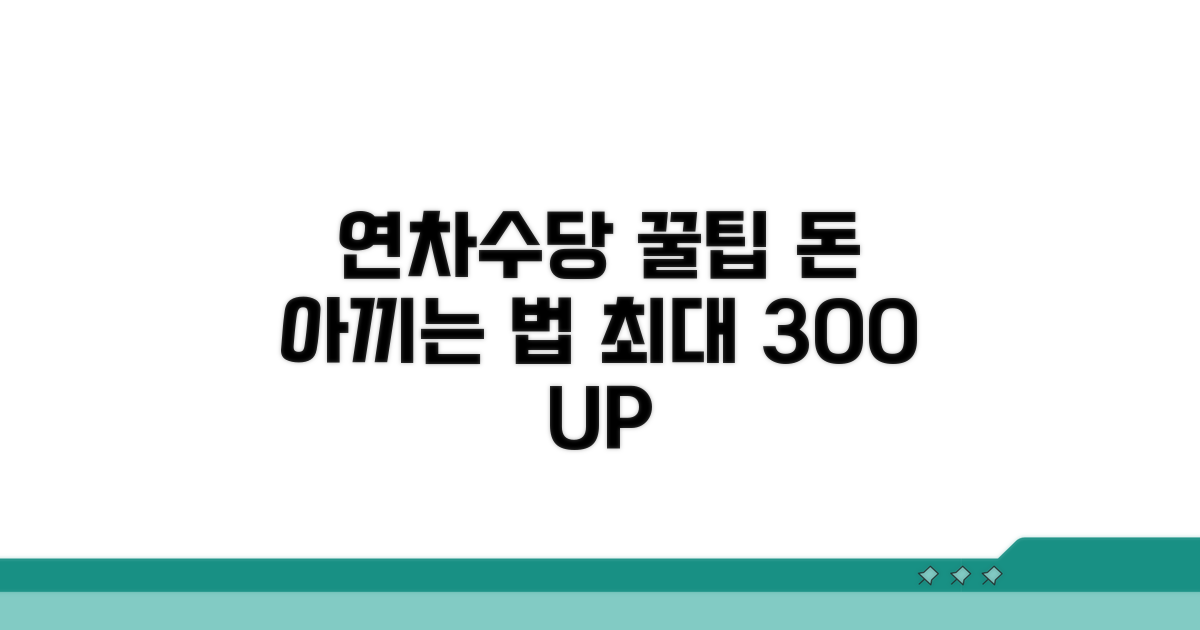 현명한 연차수당 활용법