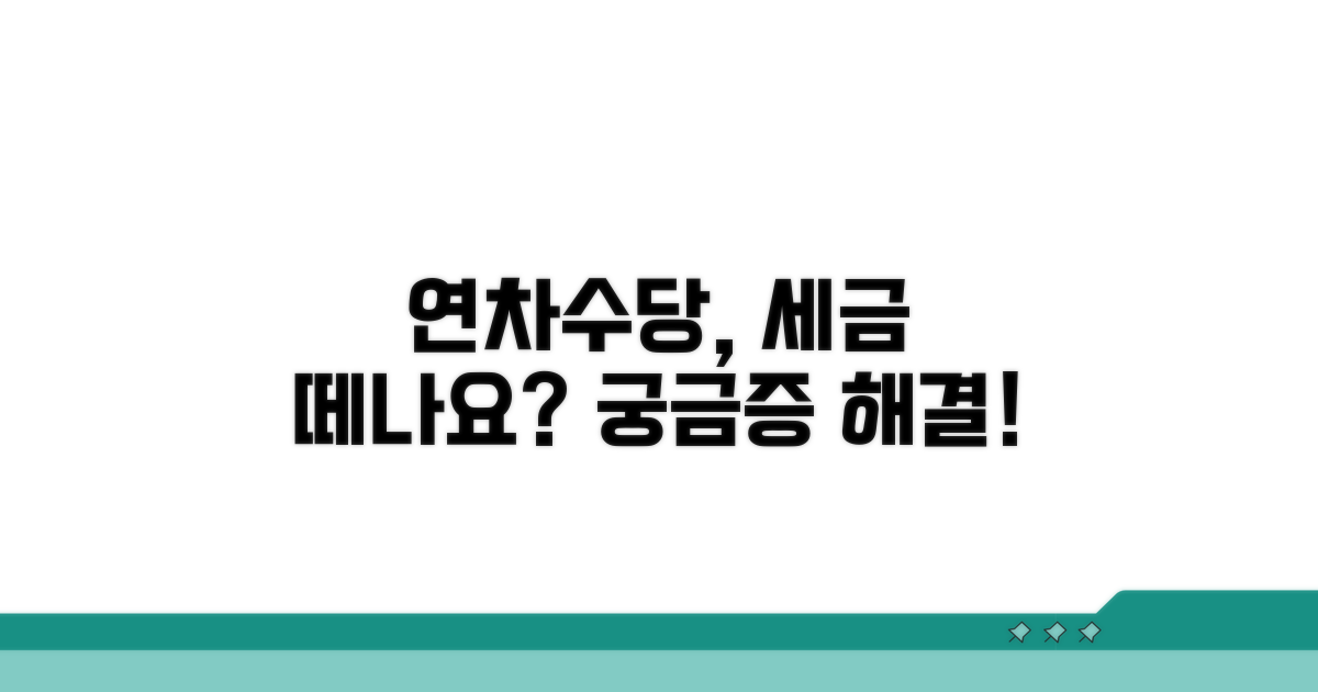 연차수당, 세금 뗄까?