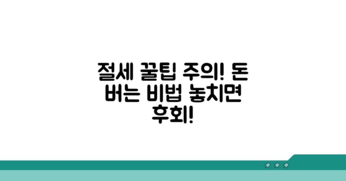 절세 꿀팁과 주의사항