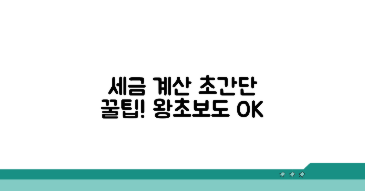 세금 계산, 이렇게 간단해요