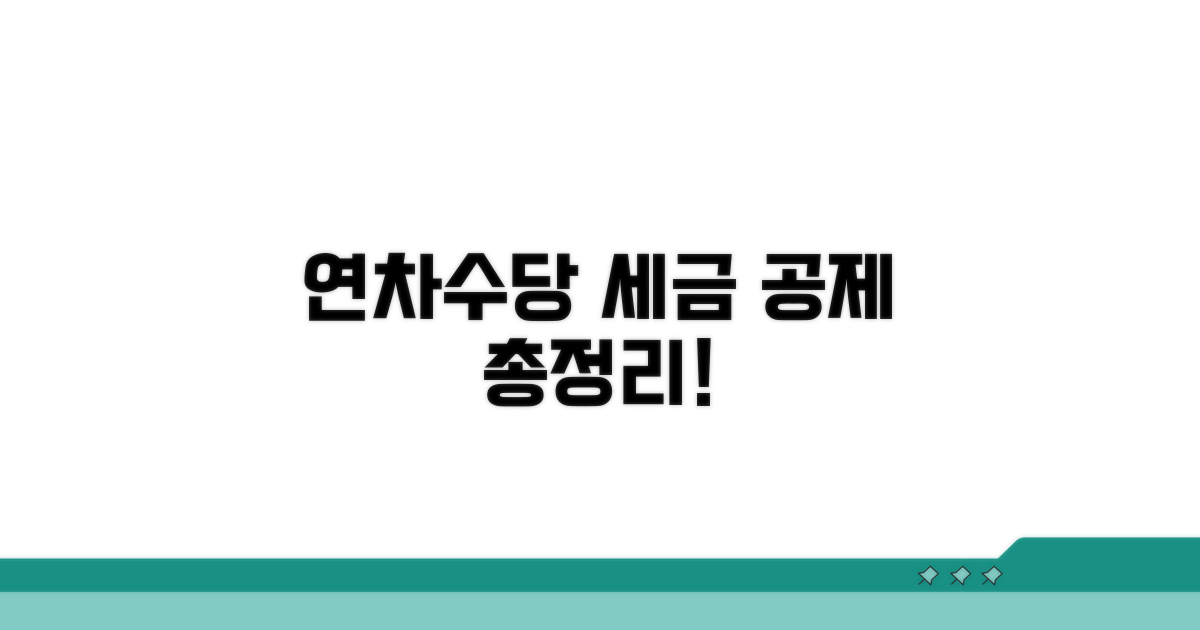 연차수당 세금 공제율 총정리
