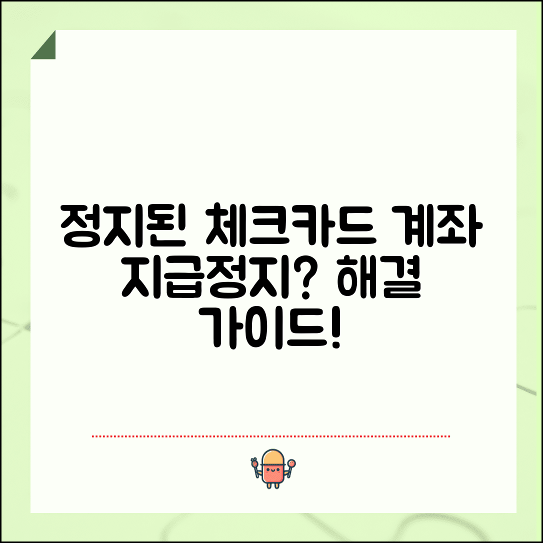 체크카드 정지 해제 방법 | 계좌 지급정지 당했을 때 해결법 가이드
