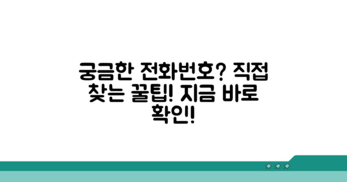 직접 찾아보는 전화번호 검색 방법