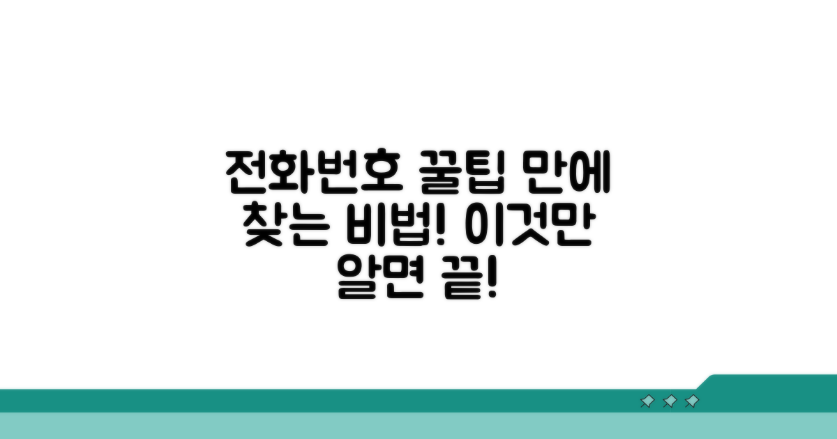 더 빠르게 찾는 전화번호 꿀팁