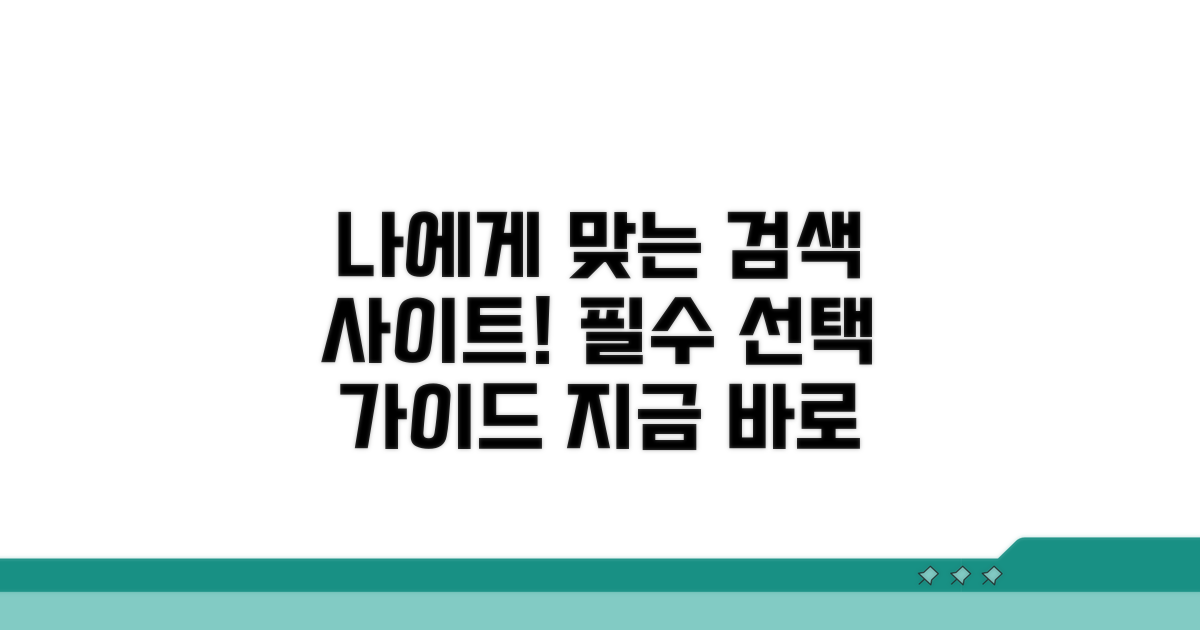 나에게 맞는 검색 사이트 선택법