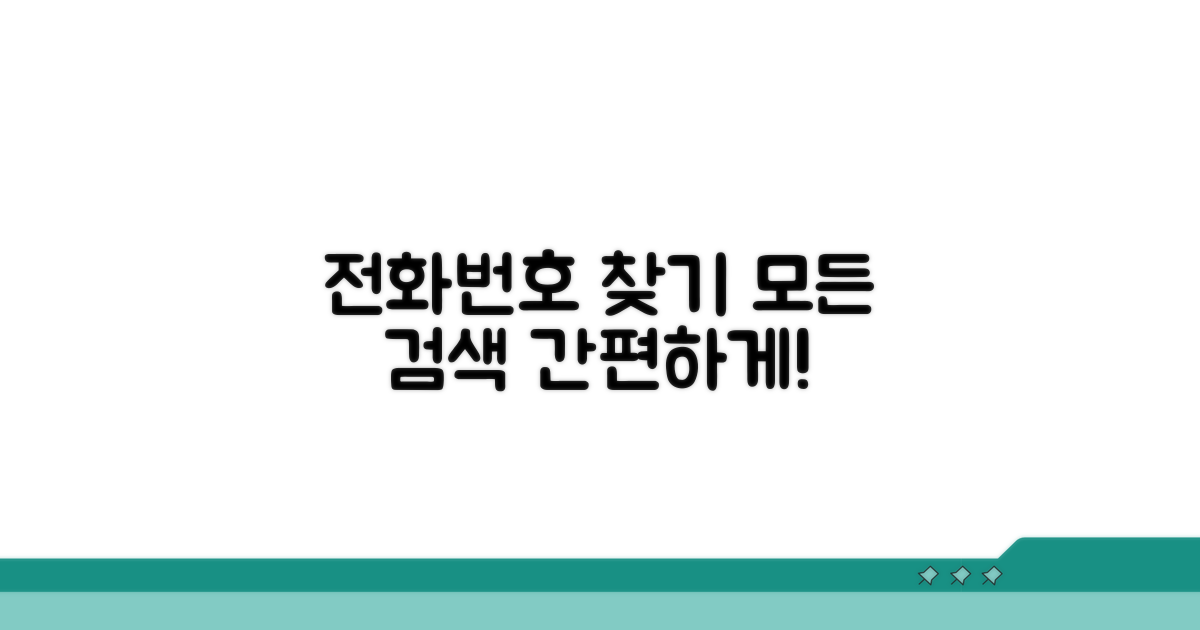 전화번호 찾기 검색 서비스 모음