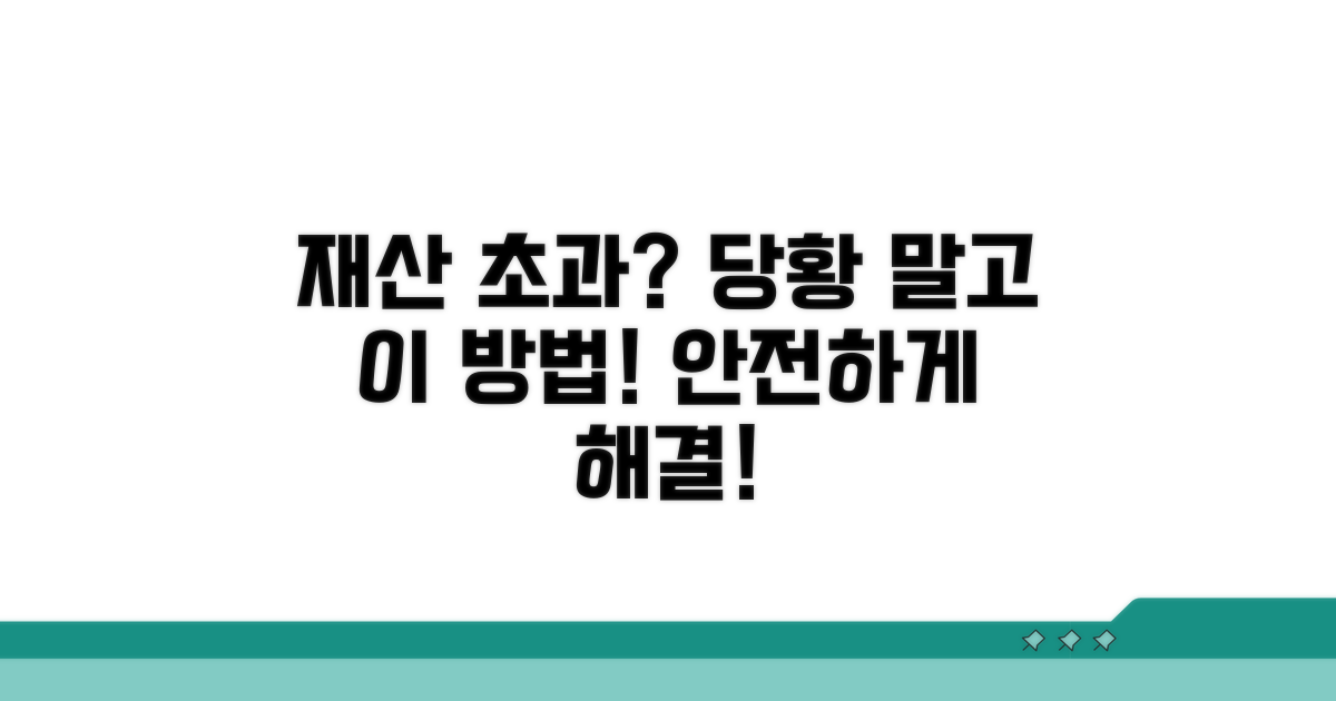 재산 기준 초과 시 대처법
