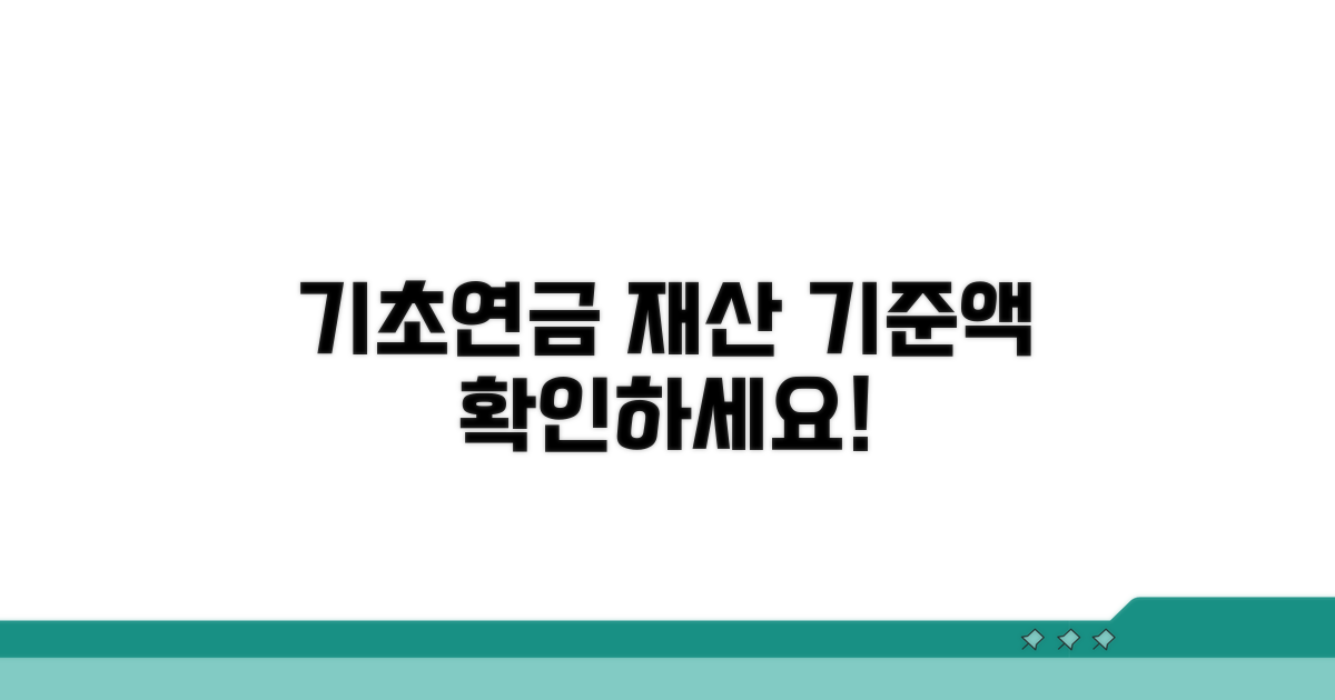 기초연금 재산 기준 금액 확인