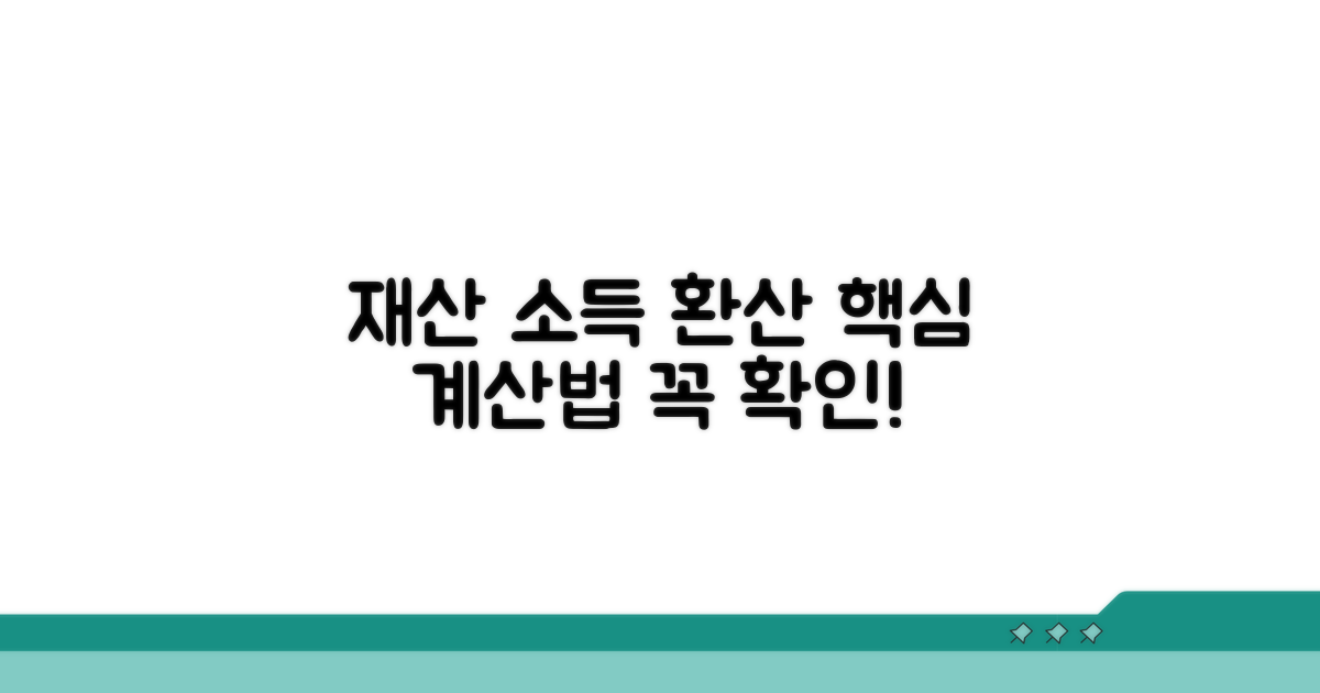 재산 소득 환산액 계산 방법