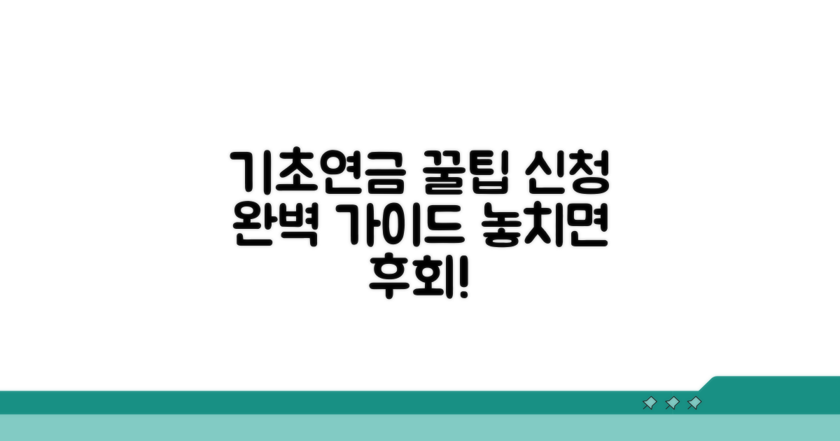 기초연금 신청 꿀팁 모음