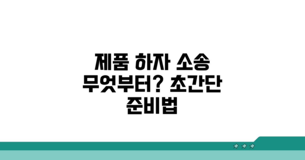 제품 하자 소송, 무엇부터 준비할까?