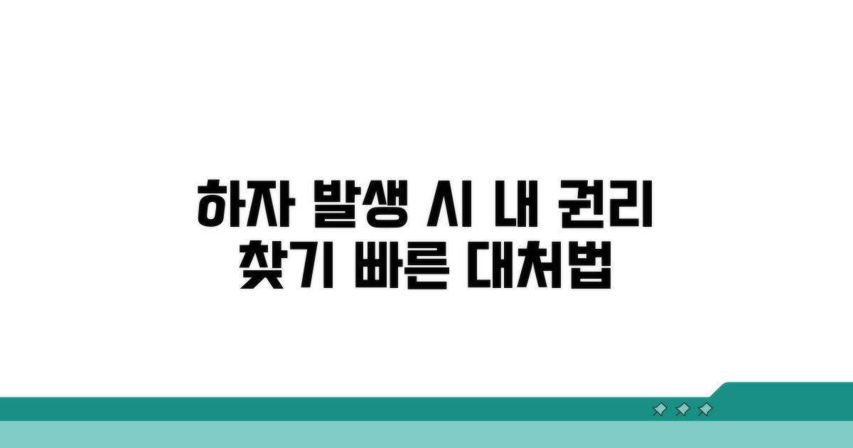 하자 발생 시 대처 방법과 법적 권리