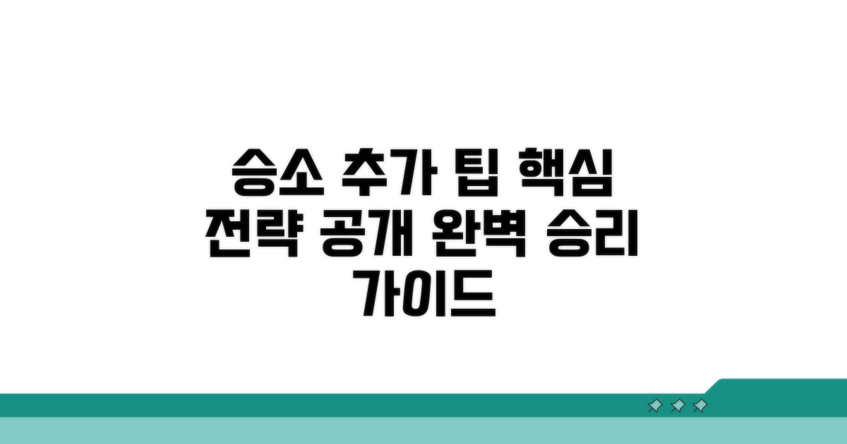 승소를 위한 추가 팁과 전략