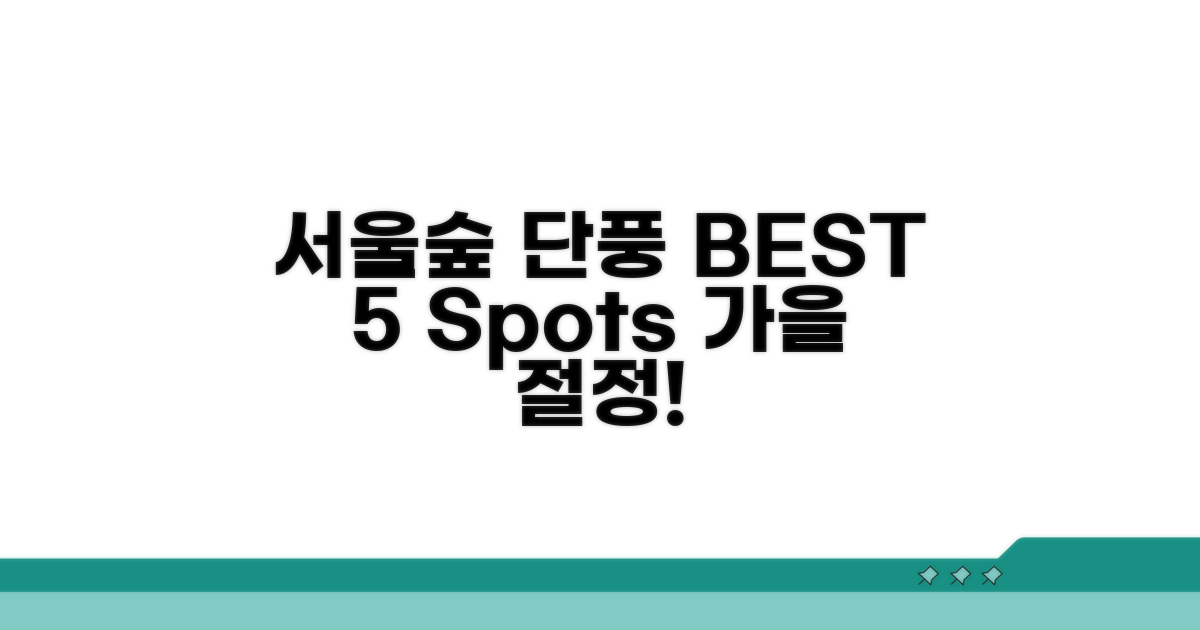 서울숲 단풍 명소 BEST 5