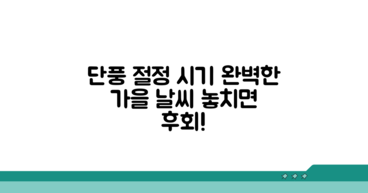 단풍 절정 시기 및 날씨