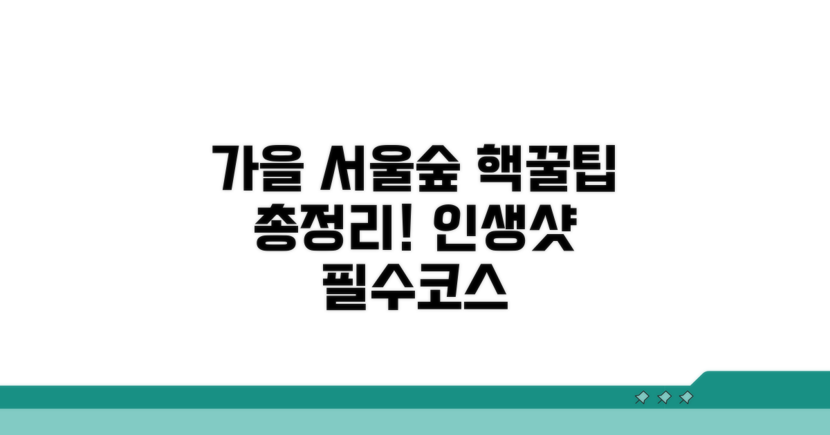 서울숲 가을 나들이 꿀팁