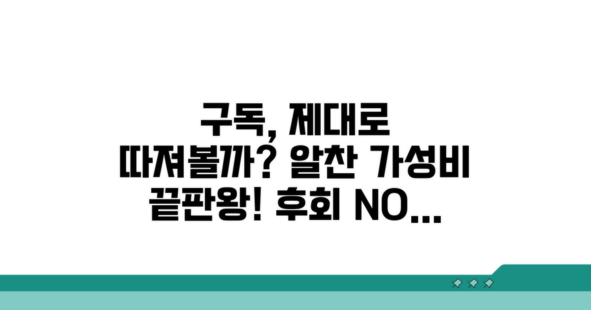알찬 구독, 가성비 제대로 따져보기