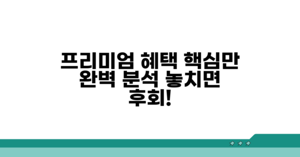 프리미엄, 핵심 혜택 완벽 분석