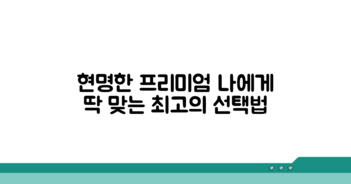 나에게 맞는 프리미엄, 현명한 선택법