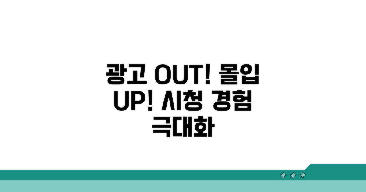 광고 없는 세상, 시청 경험 극대화