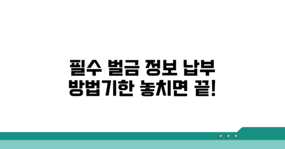 벌금 납부 관련 필수 정보