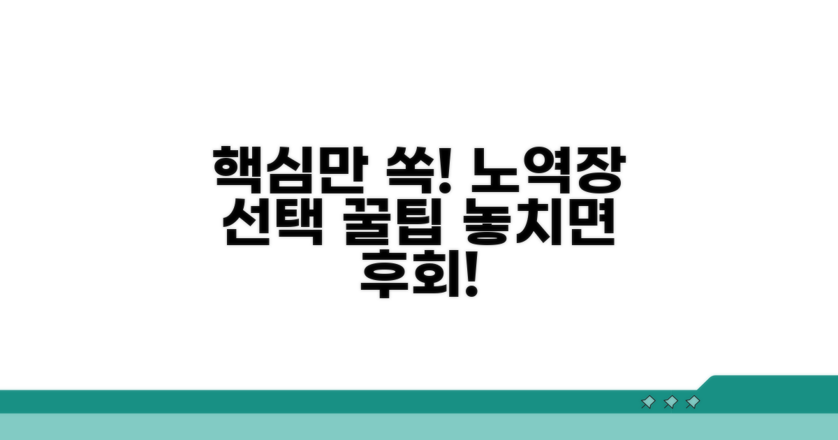 노역장 선택 시 고려사항