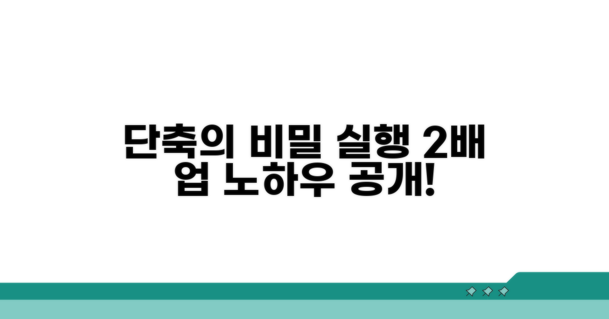 집행 기간 단축 노하우 공개
