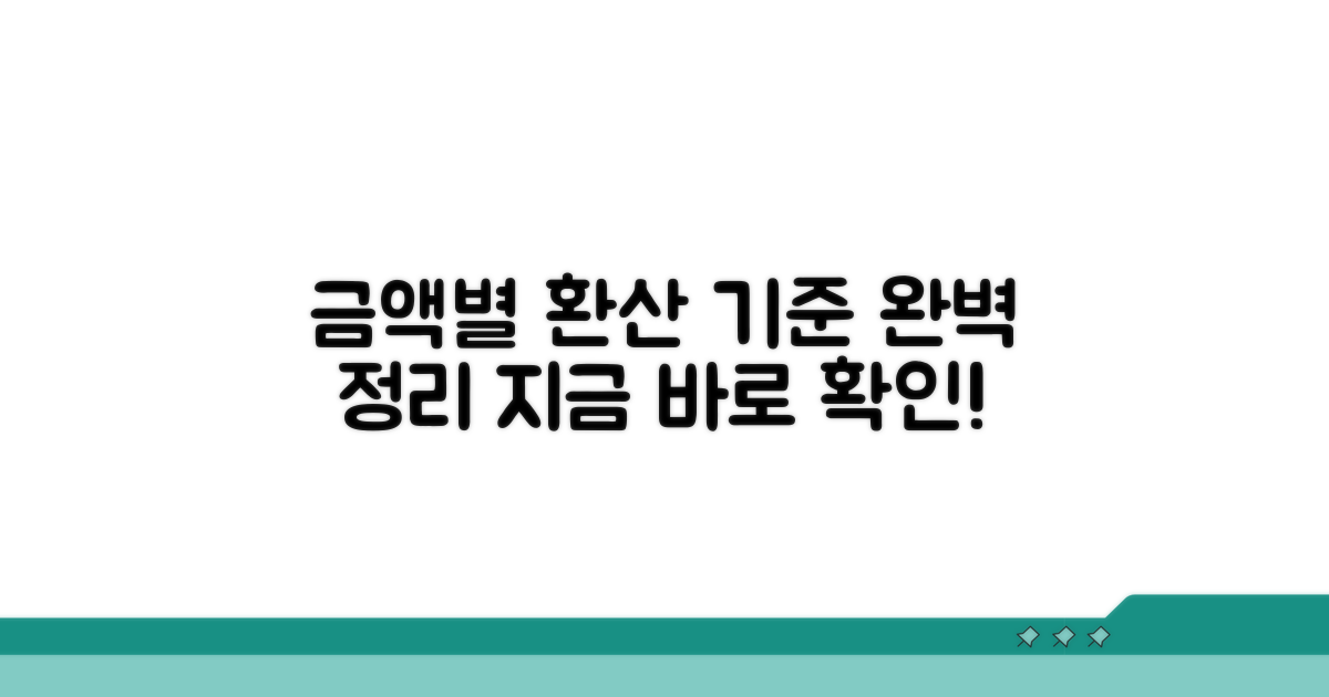 금액별 환산 기준 완벽 정리
