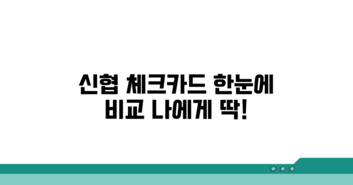 신협체크카드 종류 한눈에 비교