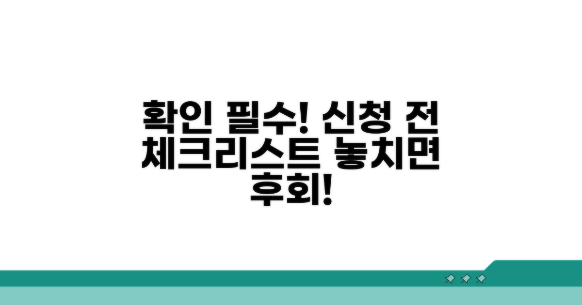 신청 전 꼭 확인해야 할 사항
