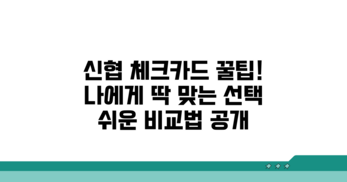 나에게 맞는 신협체크카드 선택법
