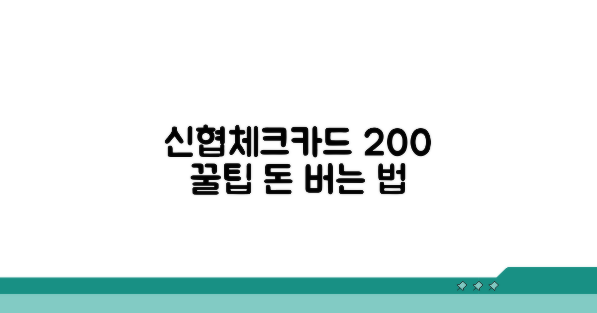 신협체크카드 200% 활용 꿀팁