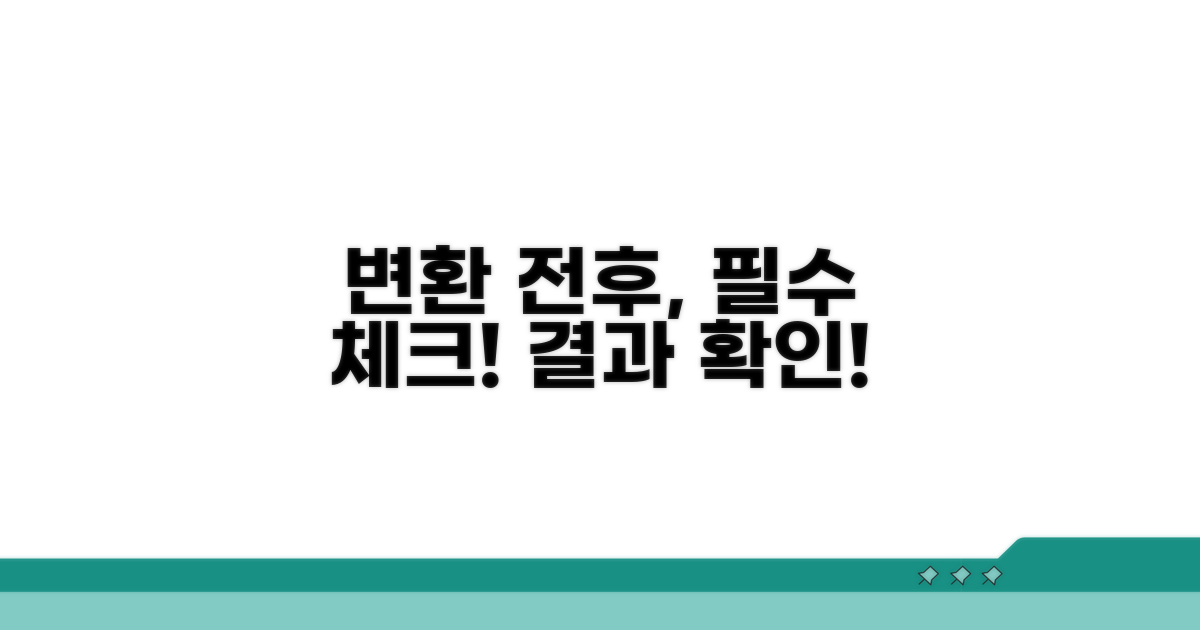 변환 전후 꼭 확인하세요