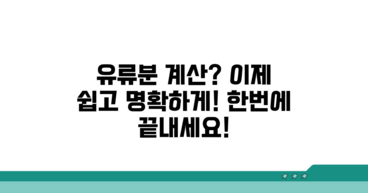유류분 계산 방법, 쉽고 명확하게