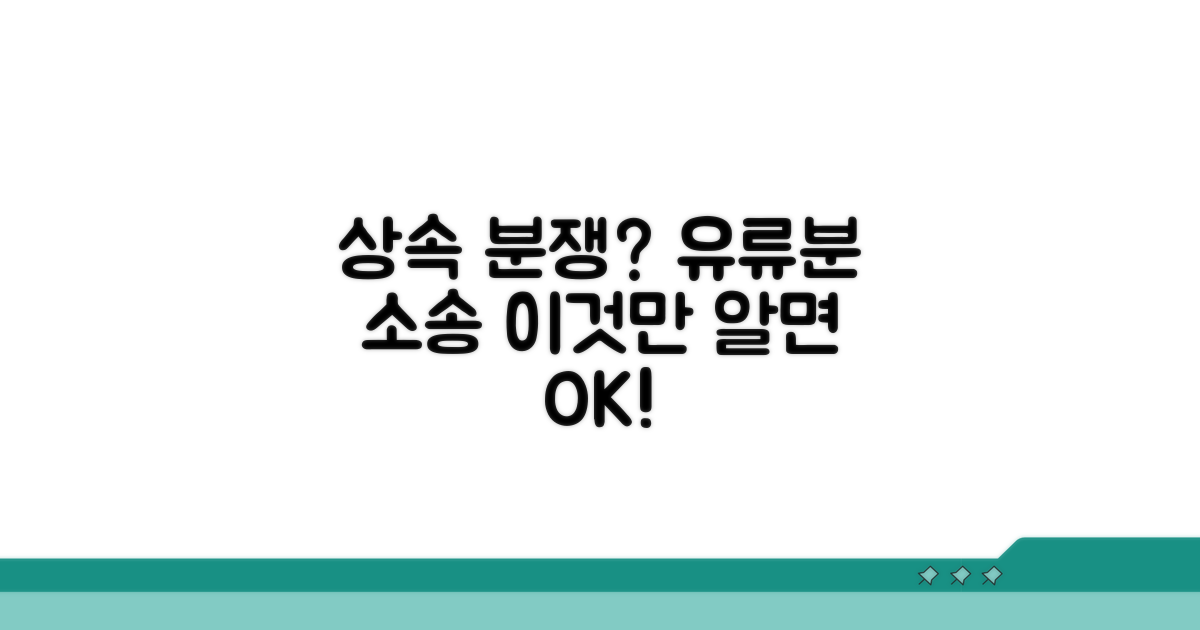 상속 분쟁 시 유류분 소송 절차