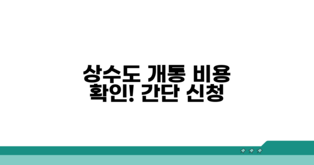 상수도 개통 신청 수수료 | 수도 사용 신청 비용과 검침료