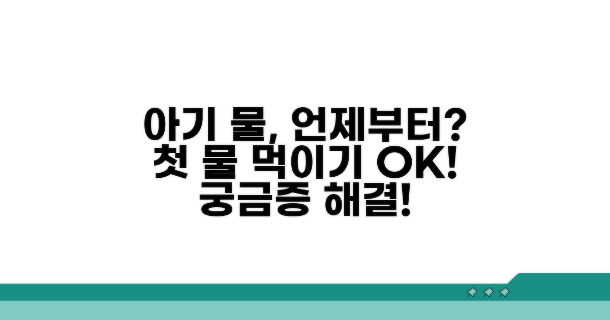아기 물, 언제부터 괜찮을까?