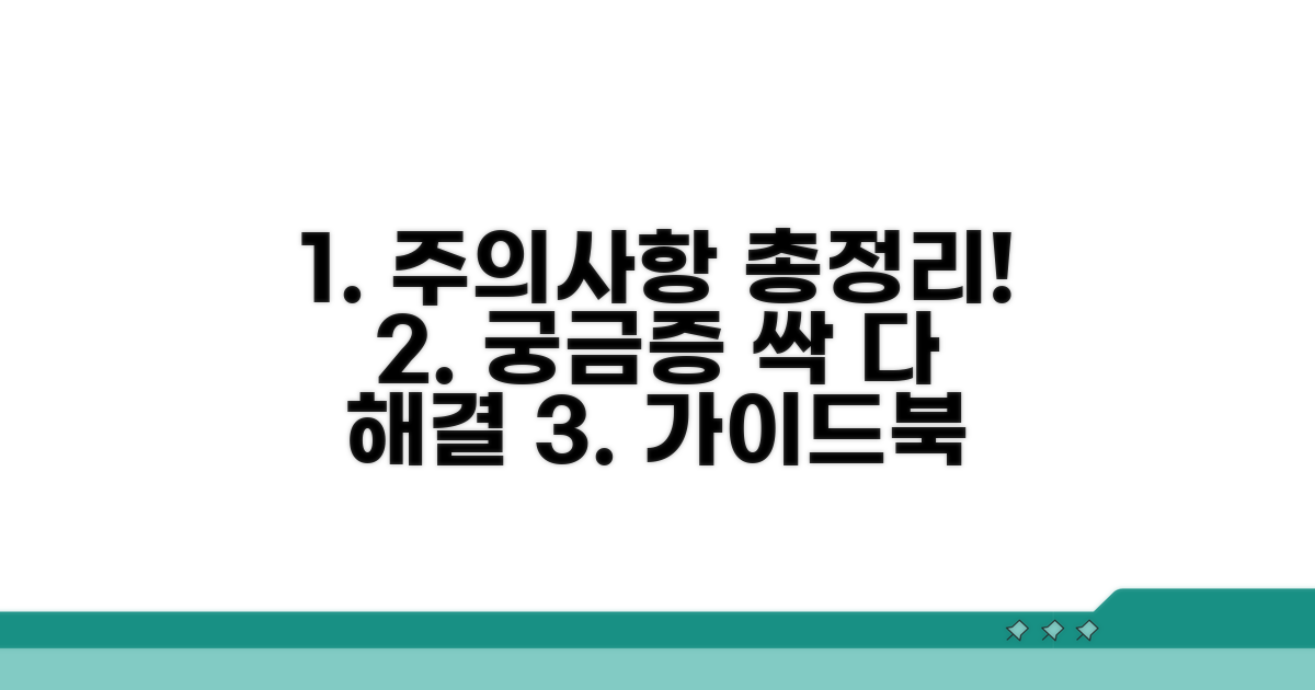 주의점과 궁금증 해결 가이드