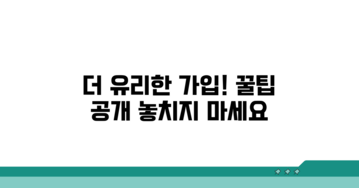 더 유리하게 가입하는 꿀팁