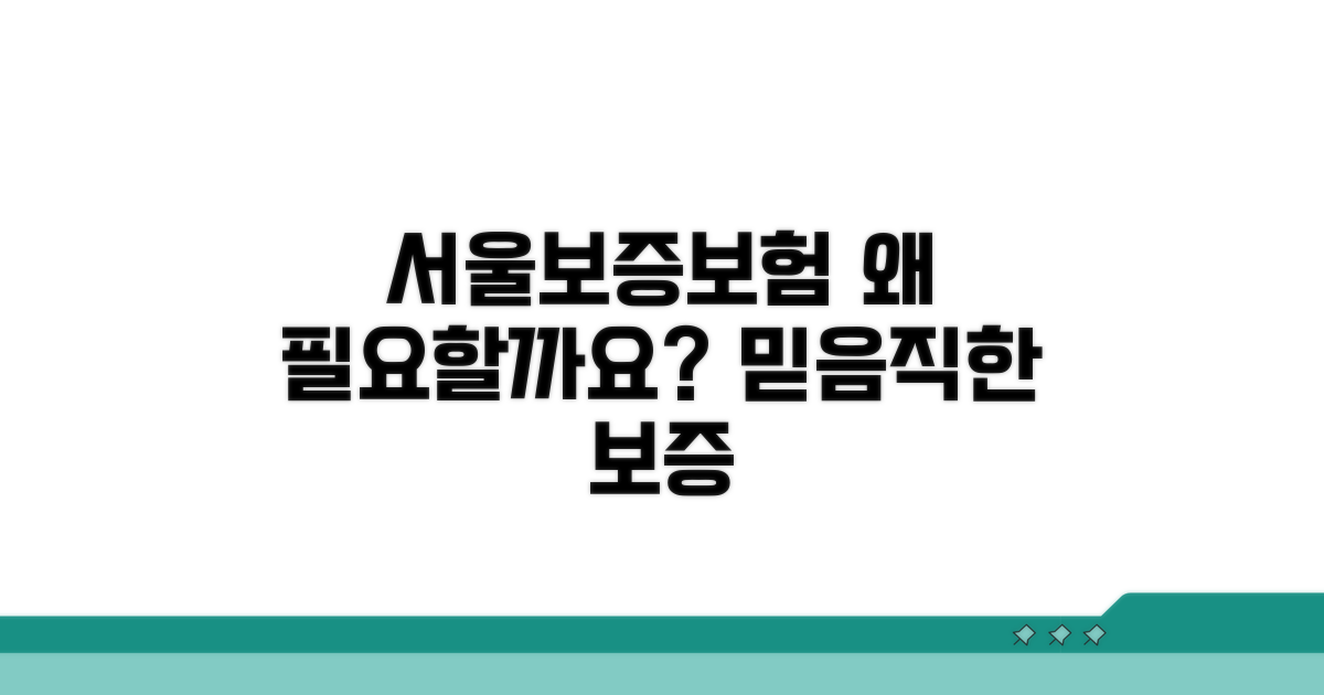 서울보증보험, 왜 필요할까요?