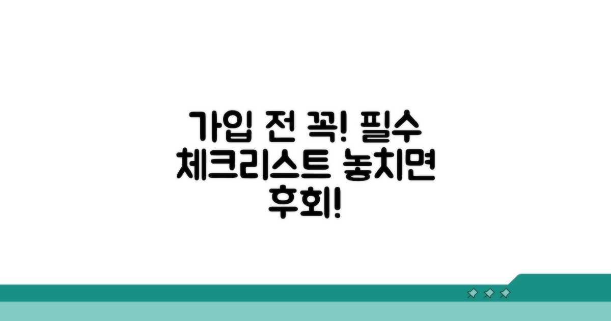 가입 전 알아야 할 필수 조건
