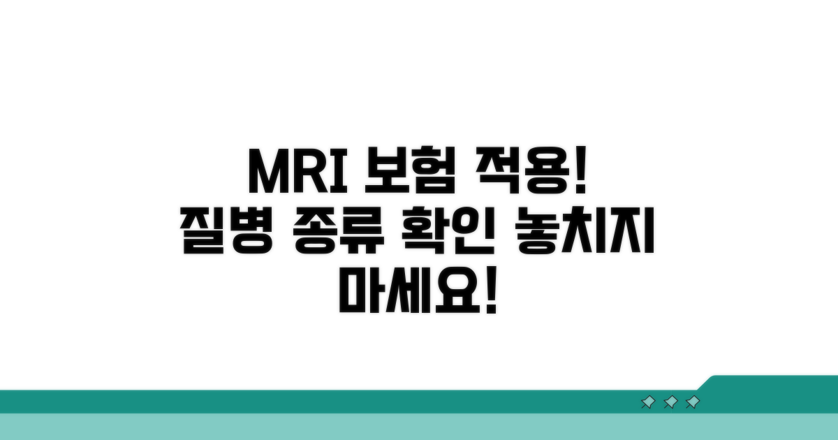 MRI 보험 적용 가능한 질병